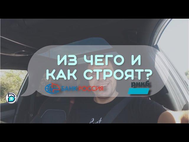 Строительство домов в Крыму В ИПОТЕКУ. Из чего и как строят?
