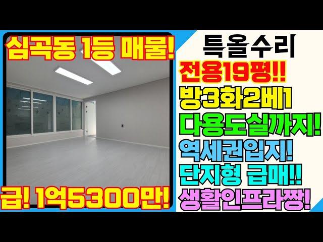 심곡동 전용19평 특올수리 서구청역 초역세권,학세권,공세권,마트,병원,은행 등 인프라 최적화! 빠른이사 가능한집! [5-2183] #서구빌라매매 #심곡동빌라 #올수리빌라 #공실