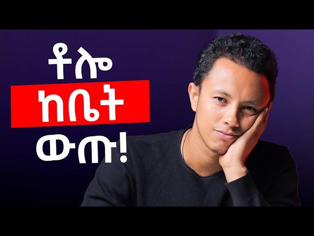 ከቤተሰብ ገንዘብ አትቀበል - Guide to Financial Freedom | Yonas Moh