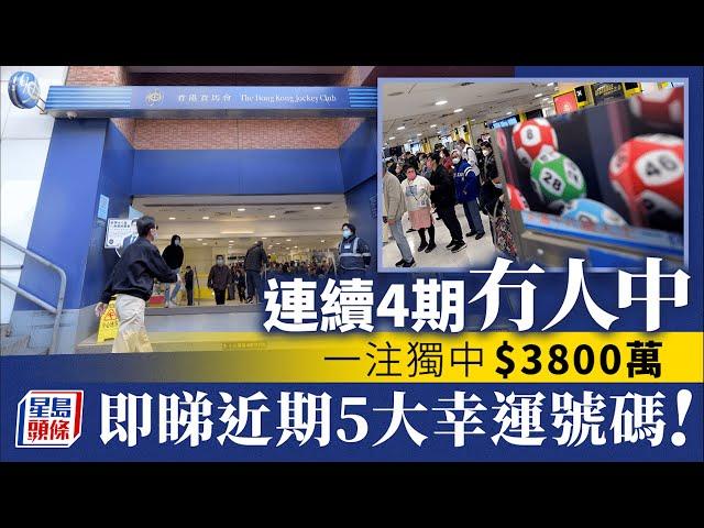 六合彩｜ 頭獎獎金$3800萬 一幸運號碼近7期開出5次｜星島頭條新聞｜六合彩｜頭獎｜獎金｜金多寶