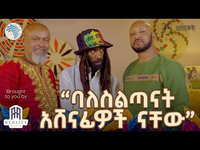 የጃሉድ አዳዲስ አስቂኝ ጨዋታዎች | ዘጠናዎቹ @ArtsTvWorld