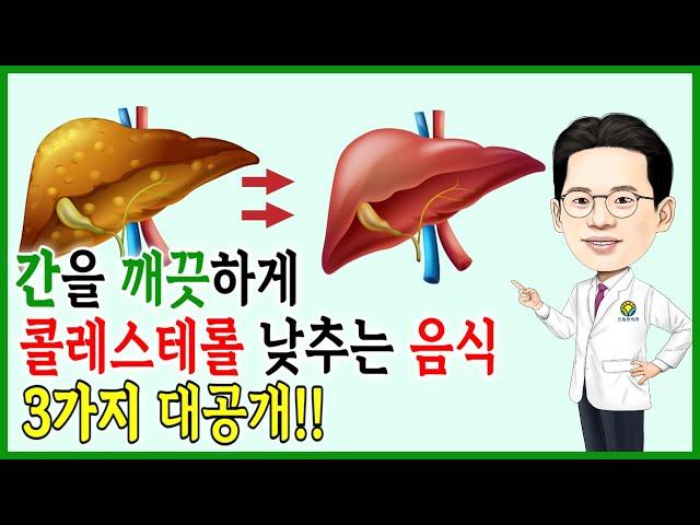 지방간 간에좋은음식 콜레스테롤 낮추는 식품 3가지 (건강보감[11])