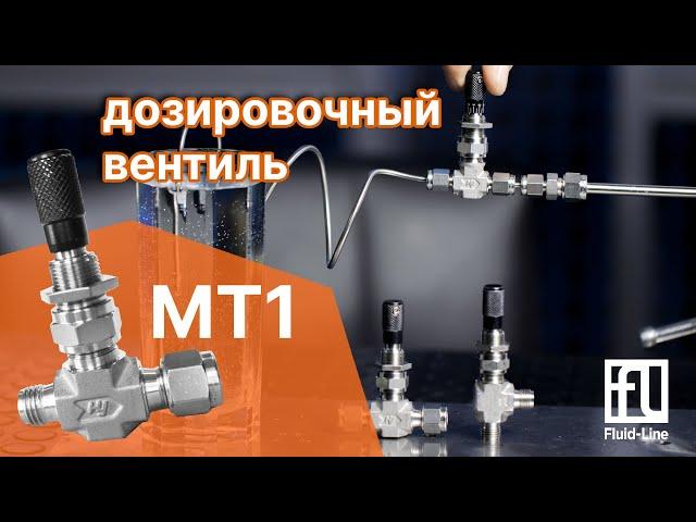 Дозировочный вентиль Fluid-Line MT1