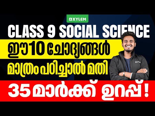 Class 9 Christmas Exam | Social Science - ഈ 10 ചോദ്യങ്ങൾ മാത്രം പഠിച്ചാൽ മതി | Xylem Class 9