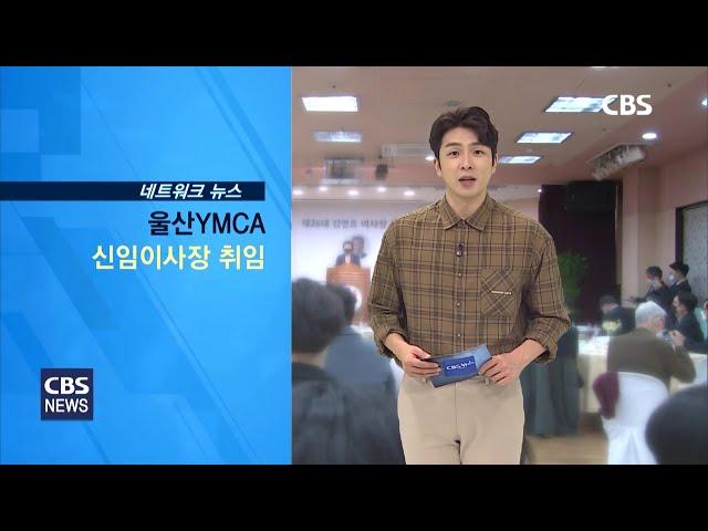 210322 YMCA 김영효이사장 취임 교계뉴스