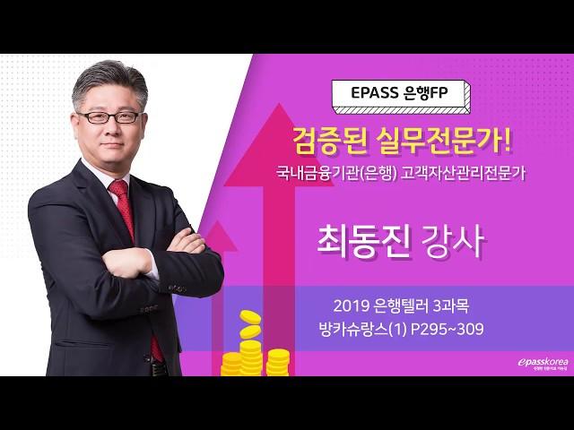 epass 은행텔러 - 3과목 방카슈랑스