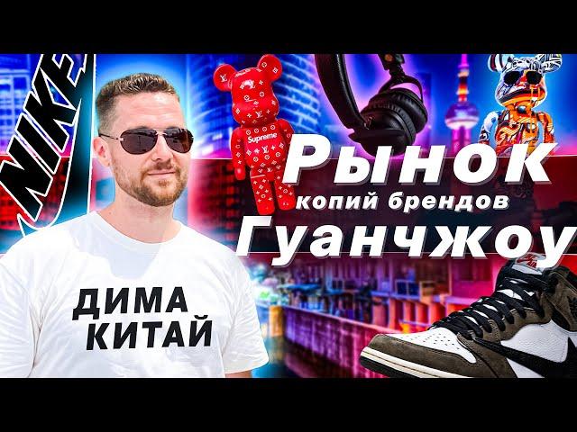 Ночной рынок Гуанчжоу. Копии брендов из Китая