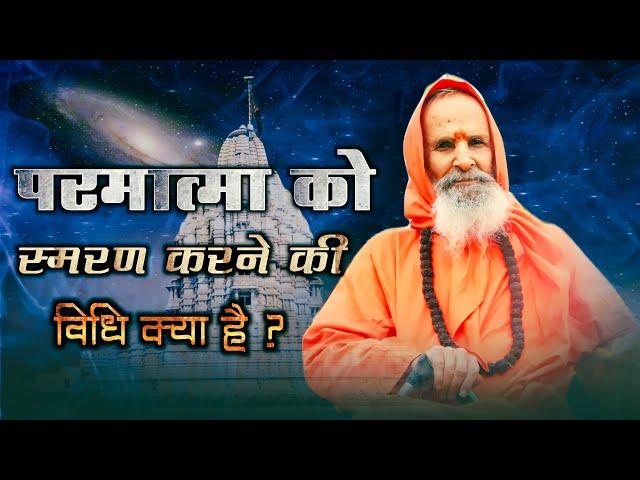 परमात्मा को स्मरण करने की विधि क्या है ?  ।।  What is the method of remembering God?