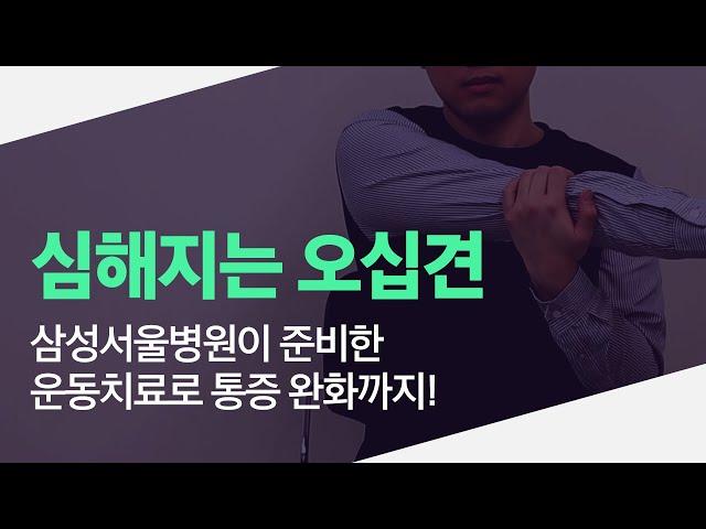 심해지는 어깨 통증! 오십견! 삼성서울병원과 함께하는 운동치료로 통증 완화와 치료까지!