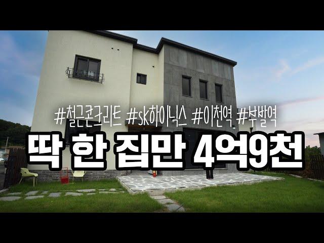 [분양완료] ep122. 이 샘플하우스만 4억9천! 철근콘크리트 이천 전원주택