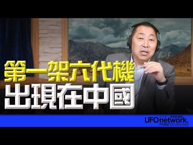 飛碟聯播網《飛碟早餐 唐湘龍時間》2024.12.27 第一架六代機出現在中國！ #六代機 #中國 #戰機 #殲20 #柯文哲 #圖利罪 #北檢