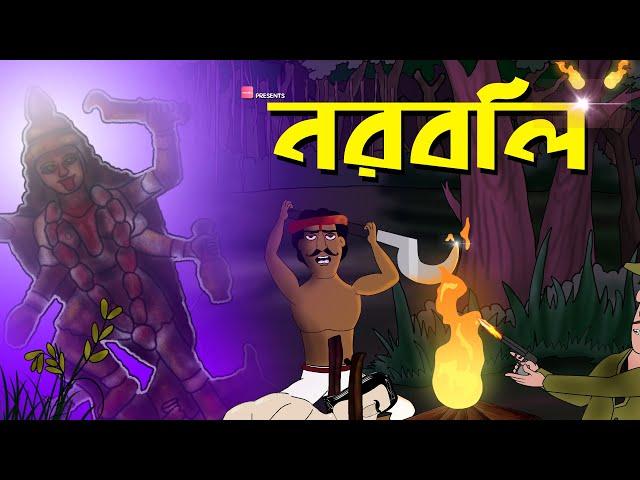 Noroboli - Bhuter Golpo | Bengali horror story | Bangla Story | Golpo by - Jibonto Animation