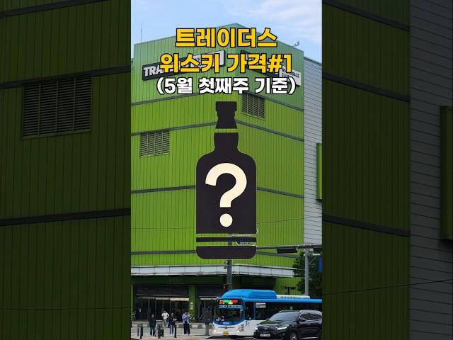 따끈따끈한 5월 트레이더스 가격 정보! #트레이더스