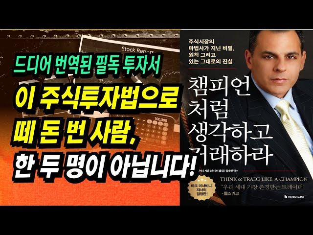 분명 먹히는 전략! 주식투자자라면 무조건 읽어야 할 필독서ㅣ챔피언처럼 생각하고 거래하라(마크 미너비니)ㅣ부자회사원 주식투자 강의 공부 책 추천