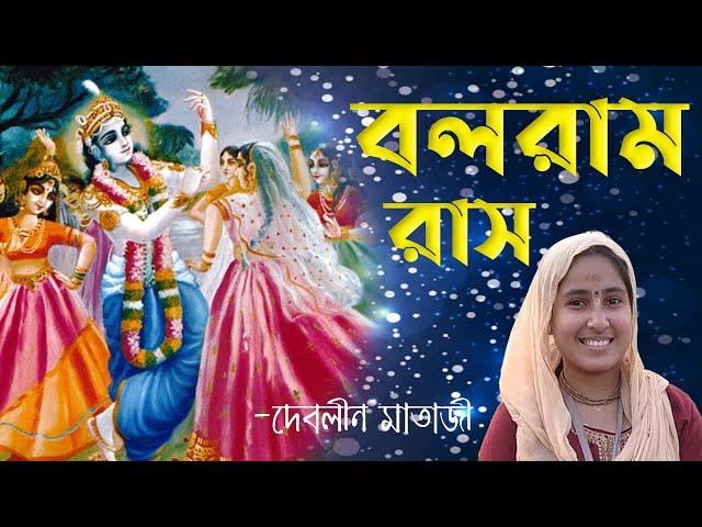 শ্রীবলরাম রাসযাত্রা । Sri Balarama Rasayatra -দেবলীনা মাতাজী । Gauradesh TV