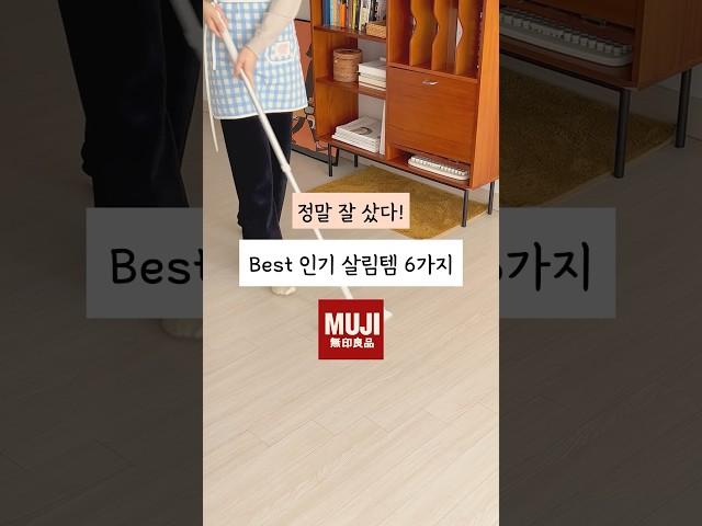 무인양품베스트살림템6가지소개해드려요#무인양품#무지#살림템#살림팁#살림추천템#청소템#정리템#청소꿀템