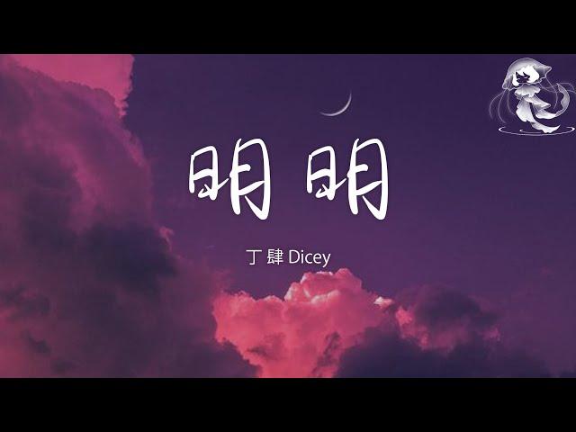 丁肆Dicey - 明明「有多委屈 明明 深愛著你 明明 想在一起」【動態歌詞】