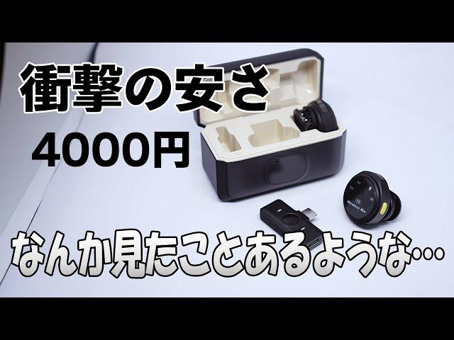 【レビュー　激安ワイヤレスマイク】La〇kM2のパクリ！？　本家とも比較！