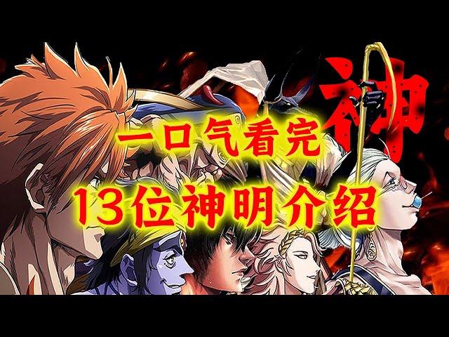 须佐之男，阿努比斯出征！一口气看完《终末的女武神》13位神明代表介绍！