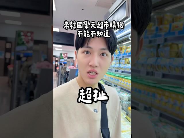 現折十萬韓幣真的超扯有要去韓國樂天超市的人一定要學起來 #樂天超市 #韓國旅遊