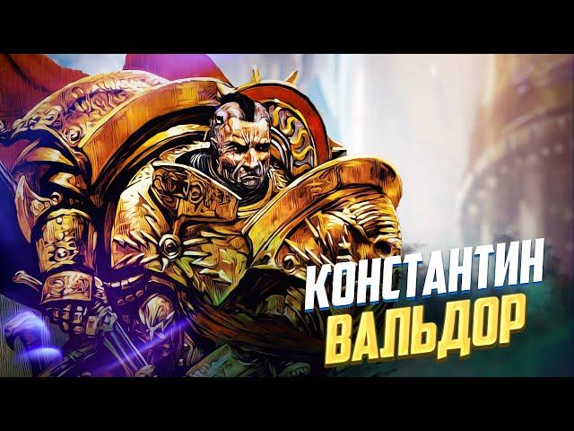 Коротко о Константине Вальдоре / Первый Сын Императора в Warhammer 40000