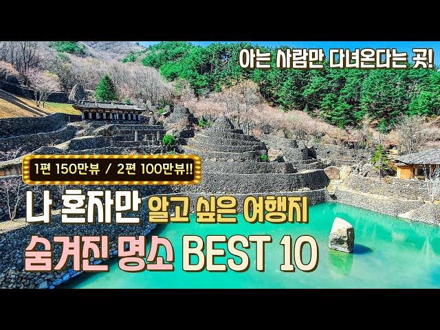 130만 뷰를 기록한 나만 알고 싶은 여행지 2탄!  1년 간 준비한 숨겨진 명소 10곳을 공개합니다.  삼성궁 아가페정원 행남해안산책로 안성목장 경주감포정 대구욱수천 서울송정제방