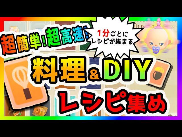 【あつ森】1分でレシピ回収！超高速で料理レシピとDIYレシピを集める方法を公開！アプデで増えた新DIYレシピも対応！住民の作業法則まで徹底解説！【どうぶつの森/animalcrossing/ACNH】