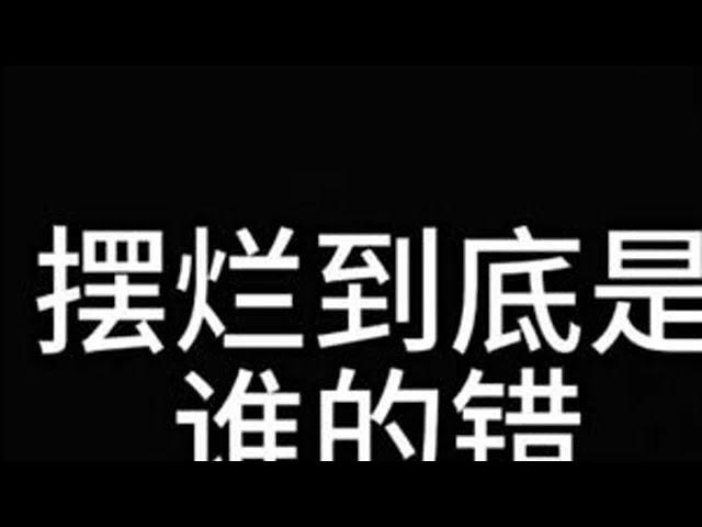关于摆烂我想说的话#娜可露露#打野教学 #摆烂