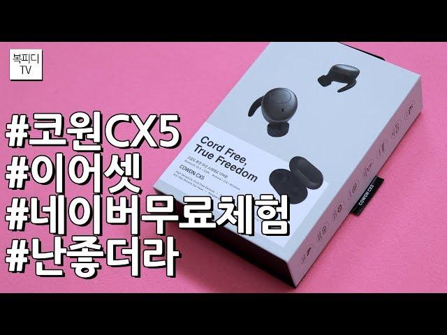 코원 CX5 이어셋(네이버무료체험,난좋더라,COWON,복피디TV)