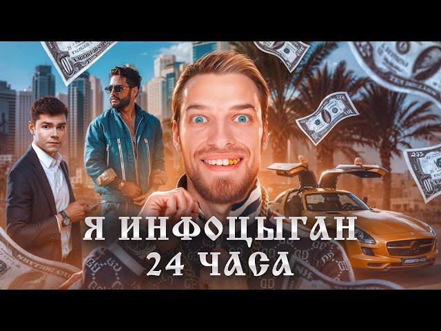 Стал Инфоцыганом на 24 часа! Как стать Инфоцыганом в Дубае?