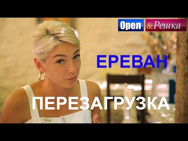 Орел и решка. Перезагрузка 3 - Ереван (FullHD) - Интер