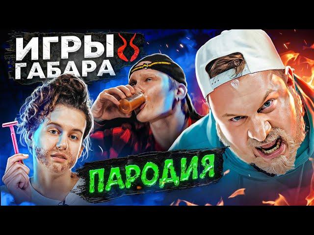 ИГРЫ ГАБАРА. ПАРОДИЯ #50