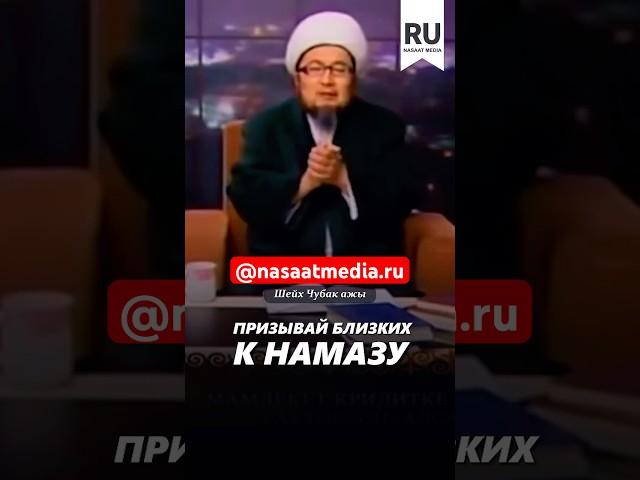 Призывай близких к намазу. #насаатмедиа #rec #rek #film #шейх_чубак_ажы #live #чубакажы #ислам