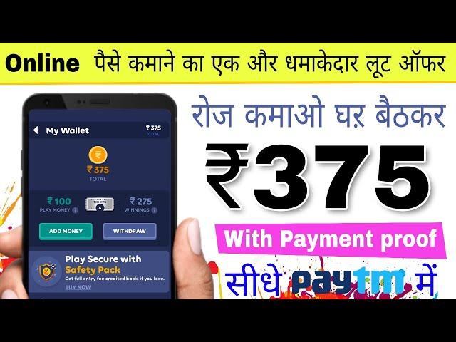 New Earning Game Loot offer Har Roz kamao ₹370 Paytm Cash