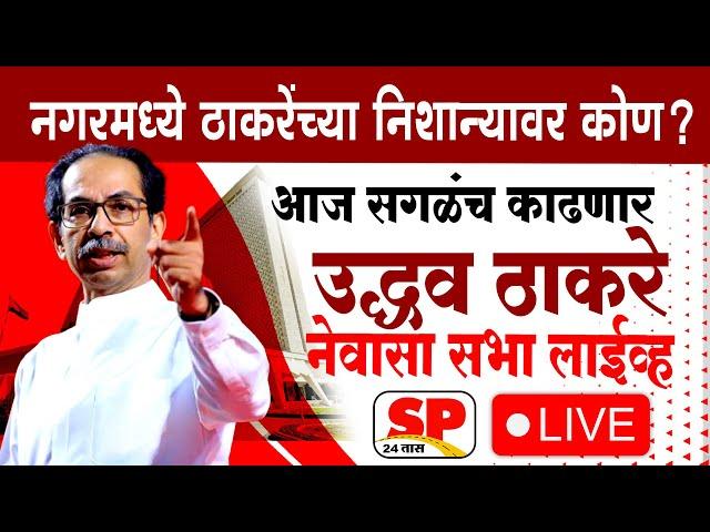 Uddhav Thackeray Newasa Live | नेवाशातून उद्धव ठाकरे लाईव्ह | Gadakh Vs Langhe | SP24 Taas