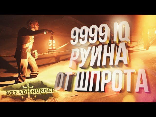 [Dread Hunger #5] 9999 IQ РУИНА ОТ ШПРОТА