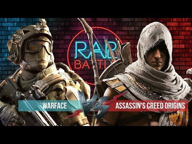 Рэп Баттл - Assassin's Creed: Origins vs. Warface