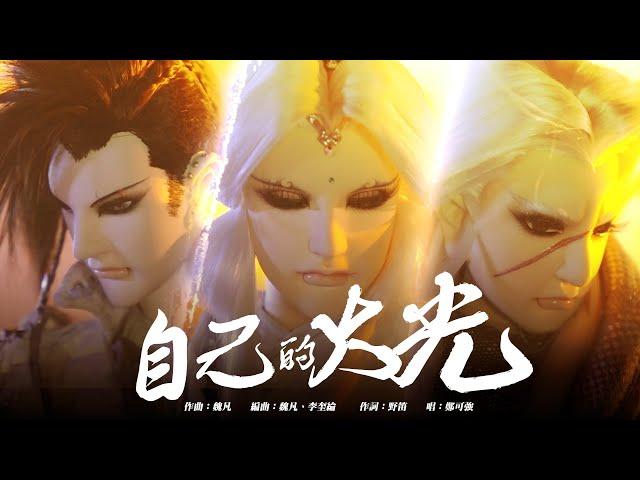 《霹靂英雄戰紀：刜伐世界》第三片頭曲 OP3【自己的火光】｜Pili Fantasy:Broken World