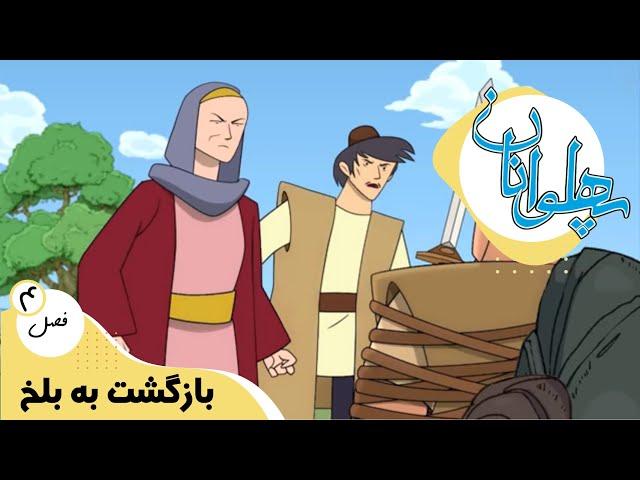 پهلوانان - فصل 4 - بازگشت به بلخ | Pahlevanan