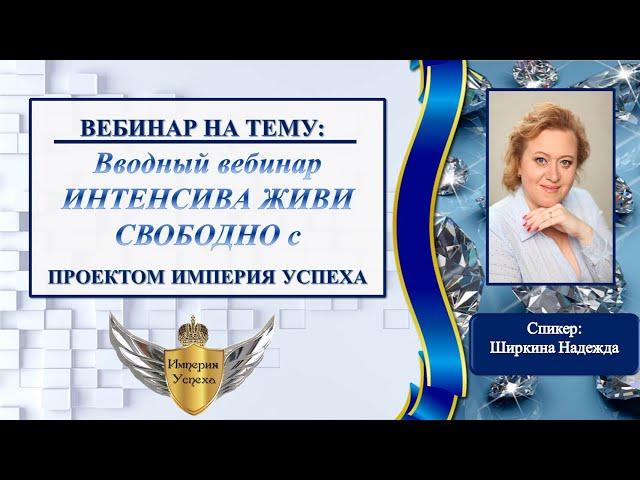 Вводный вебинар ИНТЕНСИВА ЖИВИ СВАБОДНО с проектом Империя Успеха