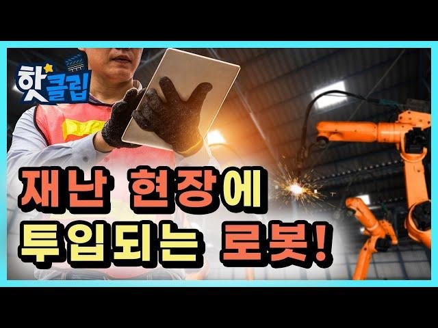 원자력 발전소의 재난을 책임지는 로봇  / YTN 사이언스