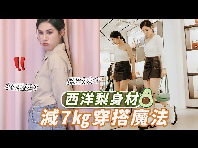 西洋梨身材三大穿搭攻略，視覺瘦下7公斤