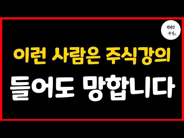 이런 사람은 주식강의 들어도 망합니다