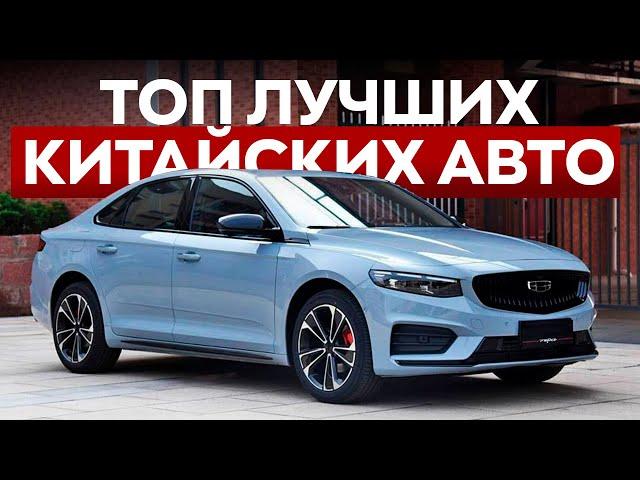 Рейтинг лучших китайских авто / Что выбрать в 2024?