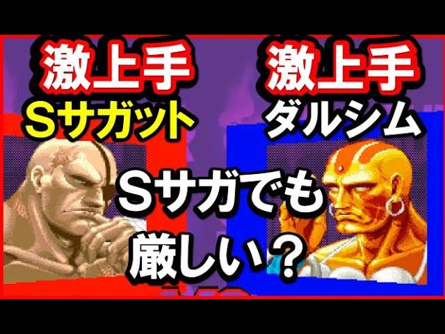 【スト2X】Sサガでも厳しい？ダルシム戦。激上手SサガットVS激上手ダルシム