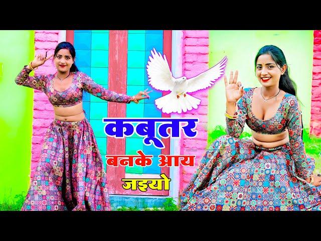 कबूतर बनके आय जइयो तोय छत पे खडी मिलूंगी में || Kabutar Ban Ke Aa Jaiyo || Singer Lokesh Kumar