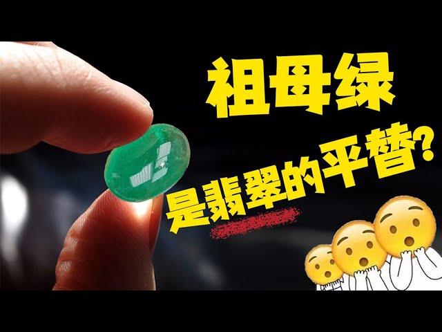 妙啊！祖母绿竟然是翡翠的平替！【宝石学家老许】