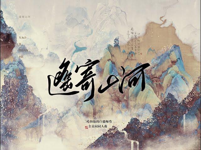 二哈和他的白猫师尊 原创群像同人曲 《遥寄山河》