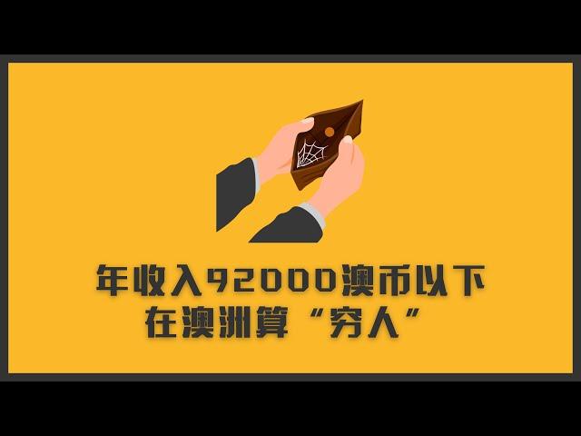 澳洲全职员工年收入平均值达92000澳币（更正：非中位数） | 你学的专业预期收入是多少