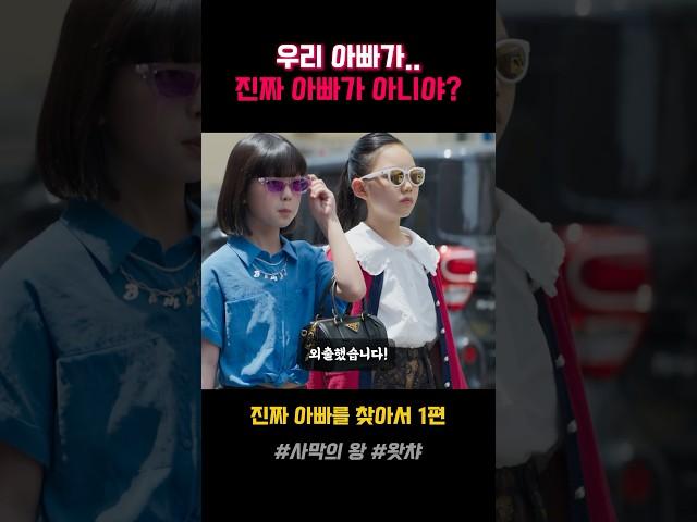 아빠가 진짜 내 아빠가 아니라는 걸 알았을 때...